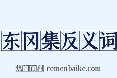 东冈集反义词是什么意思的图片